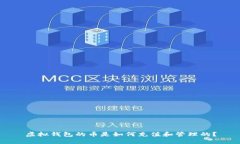 虚拟钱包的币是如何充值和管理的？