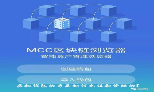 虚拟钱包的币是如何充值和管理的?