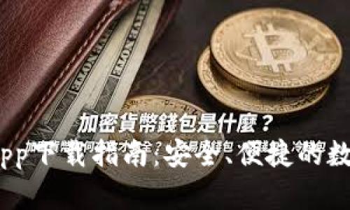 SWTC钱包app下载指南:安全、便捷的数字资产管理
