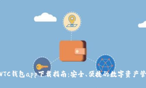 SWTC钱包app下载指南:安全、便捷的数字资产管理