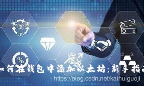 如何在钱包中添加以太坊:新手指南