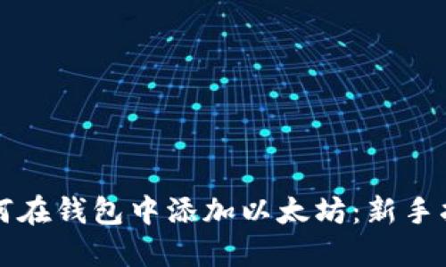 如何在钱包中添加以太坊:新手指南