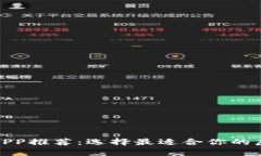最全虚拟币钱包APP推荐：选择最适合你的虚拟货