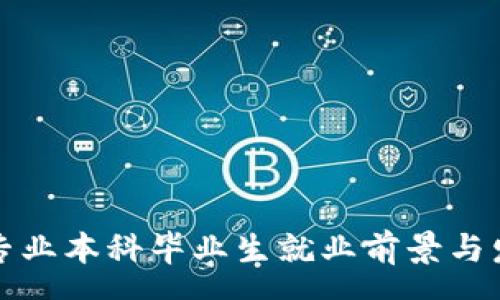 sys
区块链专业本科毕业生就业前景与发展方向