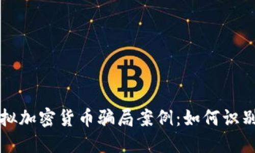揭秘虚拟加密货币骗局案例:如何识别与防范