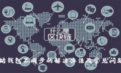 以太坊钱包不同步的解决办法及常见问题解析