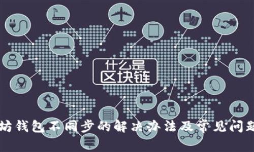 以太坊钱包不同步的解决办法及常见问题解析