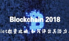 tpWallet投资攻略：如何评估其潜力与风险