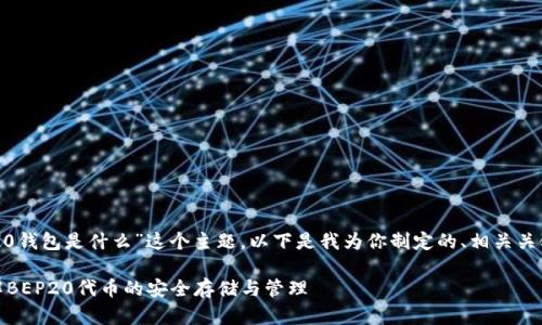好的,针对“BEP20钱包是什么”这个主题,以下是我为你制定的、相关关键词及内容大纲。
BEP20钱包:了解BEP20代币的安全存储与管理