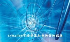 tpWallet市场中添加币的详细指南