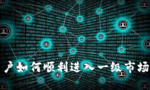 TP钱包用户如何顺利进入一级市场交易指南