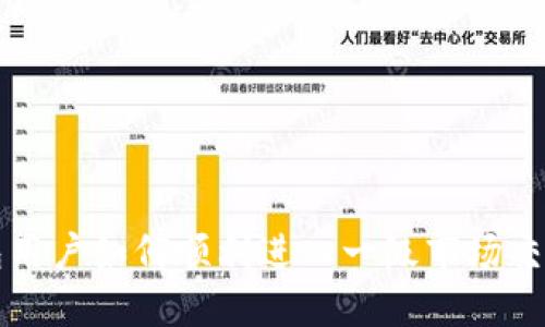 TP钱包用户如何顺利进入一级市场交易指南