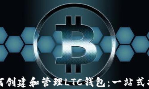 如何创建和管理LTC钱包:一站式指南