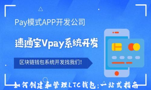 如何创建和管理LTC钱包:一站式指南