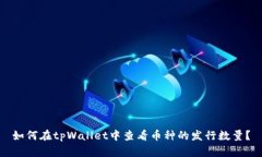 如何在tpWallet中查看币种的发行数量？