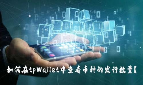 如何在tpWallet中查看币种的发行数量?