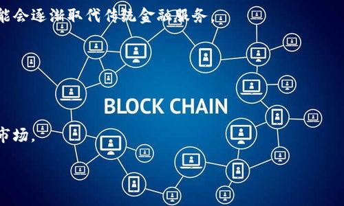 baioti2023年值得投资的好加密货币推荐/baioti
加密货币, 投资推荐, 数字货币, 区块链/guanjianci

## 内容主体大纲

1. **引言**
   - 加密货币的崛起背景
   - 投资加密货币的意义

2. **什么是加密货币**
   - 定义与特点
   - 加密货币的种类
   - 区块链技术基础

3. **评估好加密货币的指标**
   - 市值
   - 流动性
   - 社区支持
   - 技术基础

4. **2023年推荐的热门加密货币**
   - Bitcoin (BTC)
   - Ethereum (ETH)
   - Cardano (ADA)
   - Solana (SOL)
   - Chainlink (LINK)

5. **如何投资加密货币**
   - 选择交易平台
   - 充值和提现
   - 购买和持有策略

6. **加密货币投资的风险**
   - 市场波动性
   - 安全风险
   - 法规风险

7. **总结**
   - 明智投资加密货币的建议

## 内容详情

### 引言

加密货币在近十年来经历了快速的发展，从最初的比特币到现在成百上千种不同的数字货币。越来越多的人意识到，加密货币不仅是一种新的支付方式，还是一项极具潜力的投资机会。在本文中，我们将探讨什么加密货币是值得在2023年投资的，并提供一些投资建议。

### 什么是加密货币

定义与特点
加密货币是一种基于区块链技术的数字资产，利用密码学技术来确保交易的安全性并控制新单位的生成。与传统货币不同，加密货币并没有中央发行机构，这使得其具有去中心化的特性。

加密货币的种类
加密货币种类繁多，主要包括主流货币（如比特币和以太坊）、稳定币（如USDT）和小型加密项目（如一些山寨币）。每种类型的加密货币都有自己的市场表现和应用场景。

区块链技术基础
加密货币的背后是区块链技术，将所有的交易记录存储在一个去中心化的、不可篡改的公共账本上，这确保了透明度和安全性。

### 评估好加密货币的指标

市值
市值是衡量加密货币影响力的关键指标，通常通过乘以流通中的币数量来计算。市值较高的币种通常更具流动性，风险相对较小。

流动性
流动性指的是在市场中快速买进或卖出资产的难易程度。高流动性的加密货币更容易交易，不会导致价格剧烈波动。

社区支持
一个活跃的社区对于加密货币的成功至关重要。社区成员的参与度和活跃程度往往会影响币种的市场表现。

技术基础
评估一个加密货币的技术基础，包括其解决的实际问题、技术背后的团队、协议的安全性等，都是重要的考虑因素。

### 2023年推荐的热门加密货币

Bitcoin (BTC)
比特币无疑是加密货币市场的王者，拥有最高的市值、广泛的接受度和强大的品牌效应。对于首次接触加密货币的投资者来说，比特币是一个相对安全的投资选项。

Ethereum (ETH)
以太坊是一个多功能平台，允许开发者在其基础设施上构建智能合约和去中心化应用。这种广泛的用途是以太坊取得成功的关键因素之一。

Cardano (ADA)
Cardano以其科学哲学和研究驱动的开发过程而闻名，受到了越来越多投资者的关注。其采用的分层架构使其具有更好的扩展性和灵活性。

Solana (SOL)
Solana是一个高性能的区块链平台，以其快速的交易速度和低廉的费用而受到青睐。它在DeFi和NFT领域的应用迅速增长。

Chainlink (LINK)
Chainlink为智能合约提供真实世界数据的桥梁，解决了区块链与现实世界之间的信息孤岛问题，为其提供了极大的市场需求。

### 如何投资加密货币

选择交易平台
市场上有大量的交易平台可供选择，投资者应该选择那些具有良好口碑、安全性高、手续费合理的平台。例如，Binance、Coinbase和Kraken等都是相对可靠的选择。

充值和提现
为了开始投资，你需要在选择的平台上完成账户注册和身份验证，并根据平台的指引进行充值，一般支持法定货币和加密货币。

购买和持有策略
投资者可以选择短期交易（频繁买卖）或长期持有（长期投资），选择何种方式取决于个人的投资目标和风险承受能力。

### 加密货币投资的风险

市场波动性
加密货币市场非常不稳定，价格可能在短时间内大幅上涨或下跌，投资者需谨慎评估自己的风险承受能力。

安全风险
尽管区块链技术非常安全，但投资者仍需注意交易平台的安全性，谨防诈骗和黑客攻击，妥善管理自己的私钥和交易账户。

法规风险
加密货币的法监管环境在不断变化，通行的法律法规可能影响市场表现，投资者需关注所在国家或地区的相关法规。

### 总结

综上所述，在2023年，虽然加密货币市场仍然面临一些不确定性，但有许多值得关注的项目和投资机会。建议投资者深入研究，结合自己的财务状况和风险承受能力做出明智的投资决定。

## 相关问题

1. **加密货币为什么会如此受欢迎？**
2. **投资加密货币需要哪些基本知识？**
3. **如何识别潜在的骗局和诈骗？**
4. **在波动的市场中，投资者应采取哪些策略？**
5. **如何安全地存储加密货币？**
6. **未来的加密货币趋势是什么？**

### 问题1：加密货币为什么会如此受欢迎？

去中心化的财务自由
许多人选择加密货币的主要原因之一是其去中心化的特性。与传统金融系统不同，加密货币不受任何一方的控制，这让很多人感受到了财务自由的魅力。

高潜在回报
加密货币市场的高波动性导致了潜在的高回报。许多早期投资者通过比特币和以太坊获得了可观的回报，这吸引了更多人进入这个市场。

创新与技术驱动
区块链技术和加密货币背后的创新使许多人充满期待，许多项目旨在解决传统金融和其他行业中存在的问题，增加了加密货币的吸引力。

### 问题2：投资加密货币需要哪些基本知识？

基本概念与术语
想要成功投资加密货币，了解相关的基本概念和术语是很重要的。例如，理解什么是区块链、挖矿、冷钱包和热钱包等概念。

市场动态与行情分析
投资者需要定期关注市场动态，分析行情，用以评估投资时机和策略。常见的分析工具有技术分析和基本面分析。

法规与合规性
了解所在地的法律法规也很重要，确保自己的投资行为在法律框架内进行。同时，注意税收问题，对于加密货币交易所得也可能需要申报税收。

### 问题3：如何识别潜在的骗局和诈骗？

警惕高回报诱惑
高收益往往伴随着高风险，投资者需要对那些承诺保证收益的项目保持警惕，特别是那些看起来“太好”的机会。

查验项目背景和团队
在投资前，研究项目的团队背景、技术白皮书和社区支持，投资前尽量选择那些有良好口碑和透明度的项目。

使用受信任的交易平台
选择具有良好声誉和用户评价的交易平台，确保该平台遵循相关的法律法规，保障投资者的资金安全。

### 问题4：在波动的市场中，投资者应采取哪些策略？

资产配置与风险管理
适当的资产配置可以减少风险，例如，不把所有资金投入到同一种加密货币中，分散投资可以降低单一资产波动带来的损失。

设定止损与目标价格
明确投资的止损位和目标价，帮助投资者在市场不稳定时，做出理智的决策，避免情绪化交易。

长期持有策略
对于一些有潜力的项目，选择长期持有策略往往能获得更好的回报。考虑项目的基本面而非短期价格波动是明智的决策。

### 问题5：如何安全地存储加密货币？

冷热钱包的使用
冷钱包和热钱包的结合使用是安全存储加密货币的最佳实践。热钱包适合日常交易，冷钱包则适合长期存储，提高安全性。

二步验证和密码强度
确保在交易平台开启二步验证功能，并使用复杂的密码，减少账户被盗的风险。

备份与恢复措施
定期备份私钥和恢复助记词，以防丢失。同时，将备份存储在安全的地方，避免意外情况的发生。

### 问题6：未来的加密货币趋势是什么？

DeFi与保险科技的发展
去中心化金融（DeFi）和相关的保险科技正在快速增长，越来越多的用户将接受基于区块链的金融服务，未来可能会逐渐取代传统金融服务。

绿色加密货币
随着环保意识的提高，绿色加密货币正在受到更多关注，未来会出现更多基于可再生能源的加密货币项目。

合规化与主流化
许多国家正逐渐加强对加密货币的监管，未来合规化的进程将有助于提高加密货币的接受度，推动其走向主流市场。

以上是关于“好的加密货币”的全面探讨。希望对您理解和投资加密货币有所帮助。