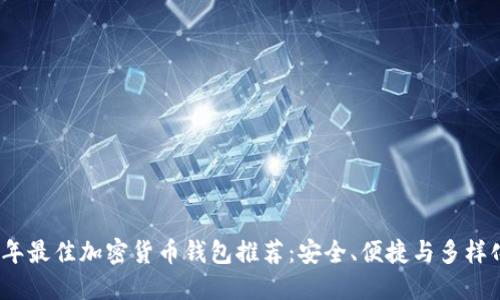 2023年最佳加密货币钱包推荐：安全、便捷与多样化选择