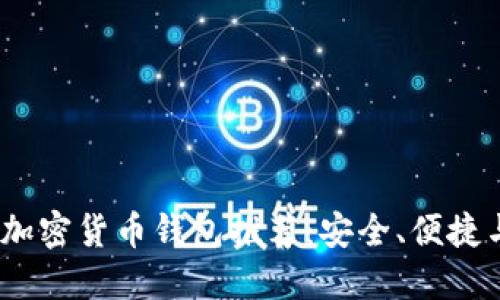 2023年最佳加密货币钱包推荐：安全、便捷与多样化选择