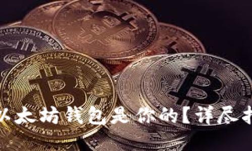 如何证明以太坊钱包是你的?详尽指南与步骤