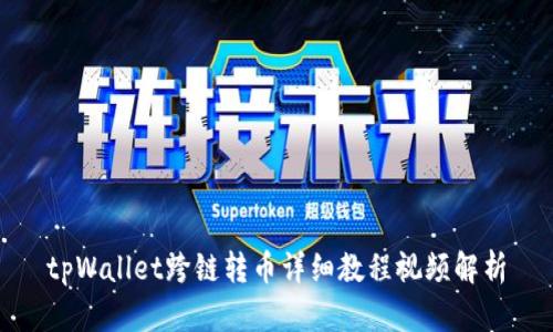 tpWallet跨链转币详细教程视频解析