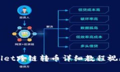 tpWallet跨链转币详细教程视频解析