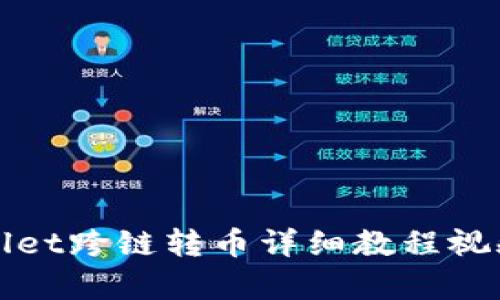 tpWallet跨链转币详细教程视频解析