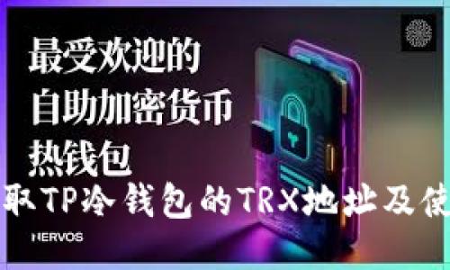 如何获取TP冷钱包的TRX地址及使用指南