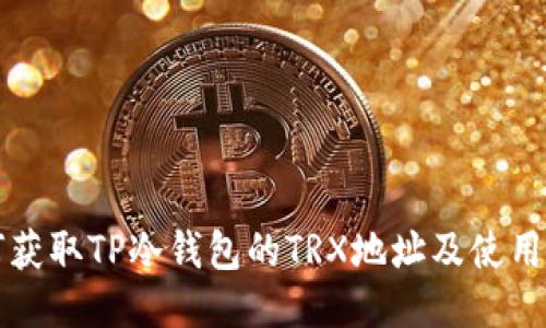 如何获取TP冷钱包的TRX地址及使用指南