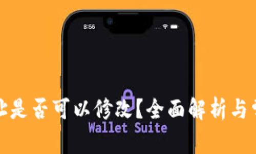 加密钱包地址是否可以修改？全面解析与常见问题解答