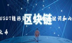 下面是关于“如何将tpWallet中的USDT转移到火币”