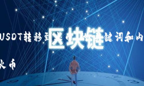 下面是关于“如何将tpWallet中的USDT转移到火币”的、关键词和内容大纲,以及相关问题和详细介绍。
如何将tpWallet中的USDT转移到火币