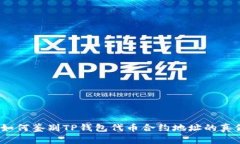 : 如何鉴别TP钱包代币合约地址的真假？
