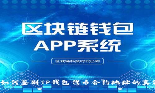 : 如何鉴别TP钱包代币合约地址的真假？