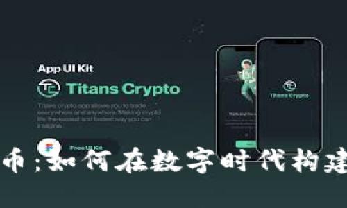 意志银行加密货币:如何在数字时代构建稳定的金融系统