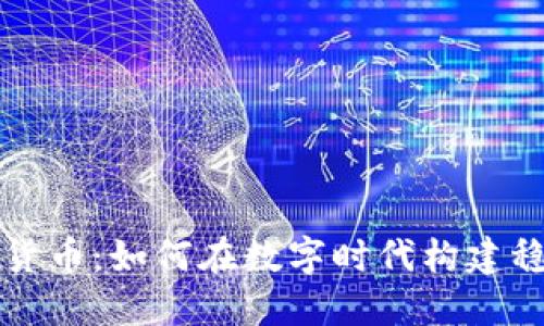 意志银行加密货币:如何在数字时代构建稳定的金融系统