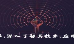 RLC加密货币：深入了解其技术、应用及投资前景