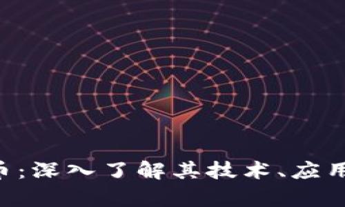 RLC加密货币:深入了解其技术、应用及投资前景