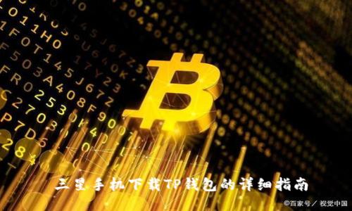 三星手机下载TP钱包的详细指南