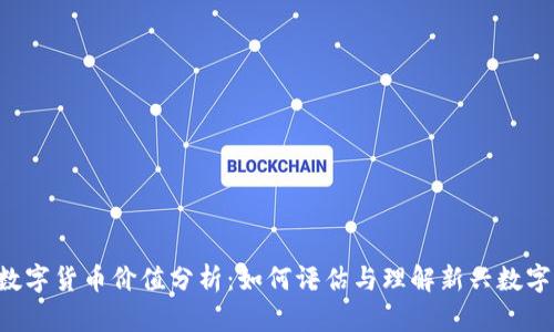 ICO数字货币价值分析:如何评估与理解新兴数字资产