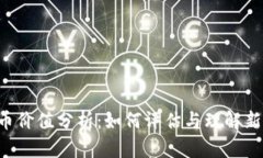ICO数字货币价值分析：如何评估与理解新兴数字