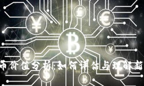 ICO数字货币价值分析:如何评估与理解新兴数字资产