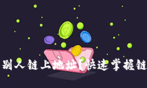 TP钱包如何查询别人链上地址?快速掌握链上地址查询技巧