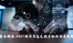 最全指南：USDT硬件钱包支持手机的优质选择