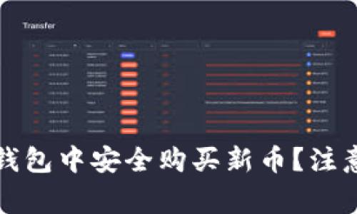 如何在TP钱包中安全购买新币?注意事项详解