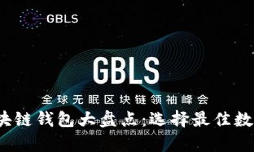 2023年国外区块链钱包大盘点:选择最佳数字资产存储方案