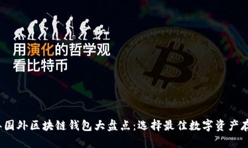 2023年国外区块链钱包大盘点:选择最佳数字资产存储方案