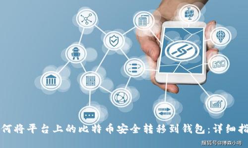 如何将平台上的比特币安全转移到钱包:详细指南