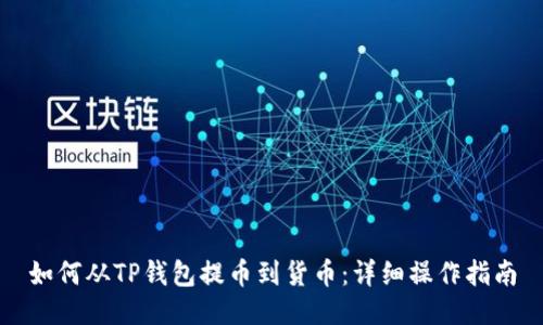 如何从TP钱包提币到货币:详细操作指南