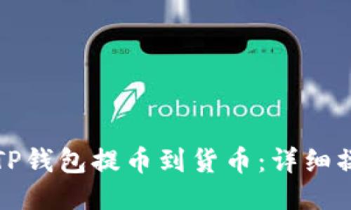 如何从TP钱包提币到货币:详细操作指南